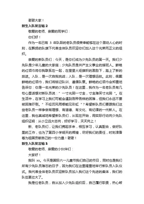 新生入队发言稿（精选9篇）