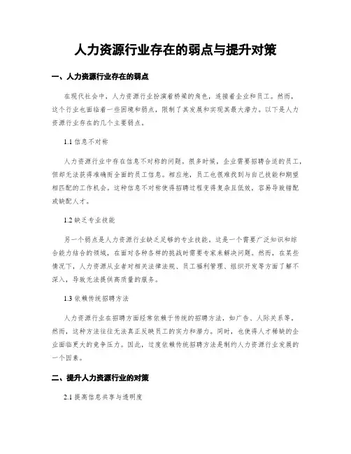 人力资源行业存在的弱点与提升对策