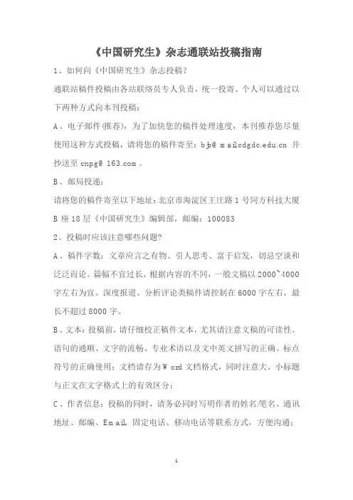《中国研究生》杂志通联站投稿指南