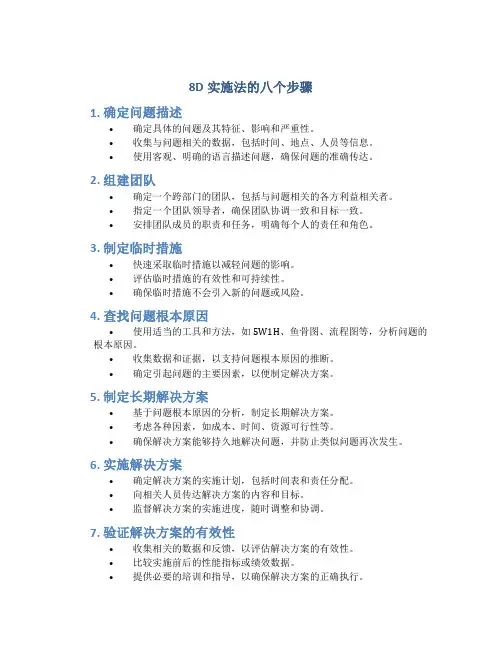 8d实施法的八个步骤