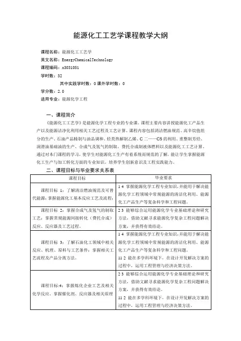 《能源化工工艺学》课程教学大纲