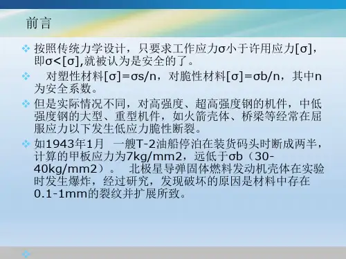 材料的断裂韧性