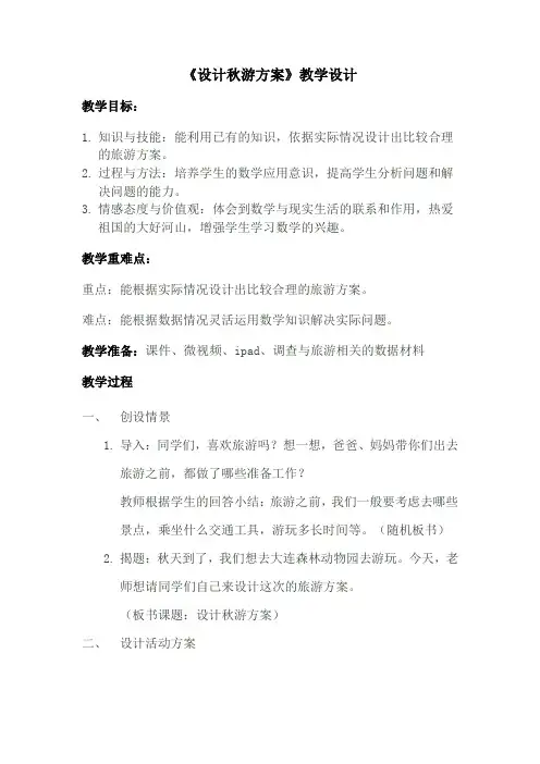 《设计秋游方案》教学设计