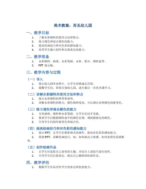 美术教案  再见幼儿园