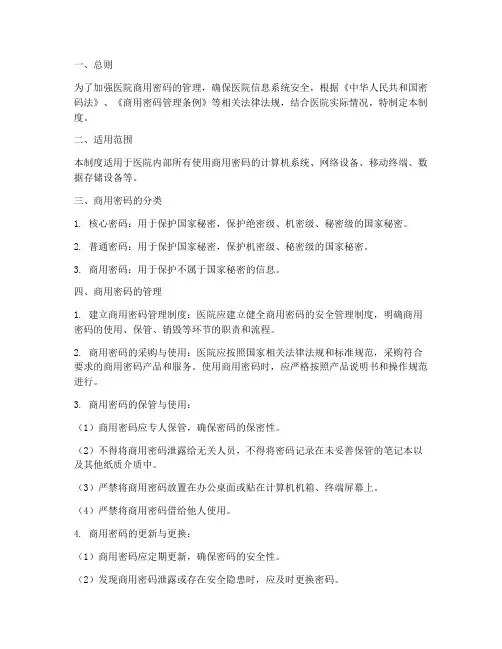 医院商用密码管理制度