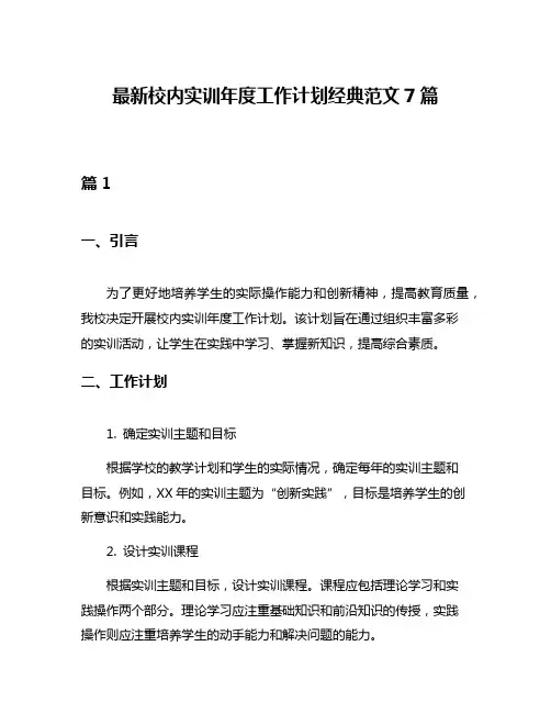 最新校内实训年度工作计划经典范文7篇