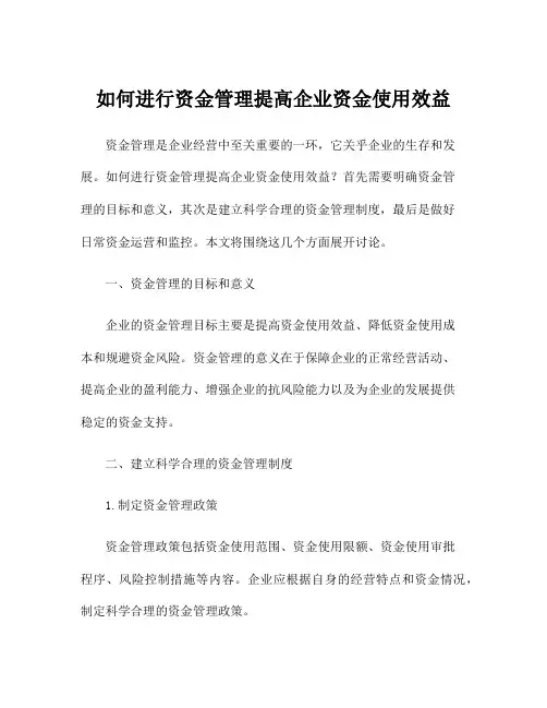 如何进行资金管理提高企业资金使用效益