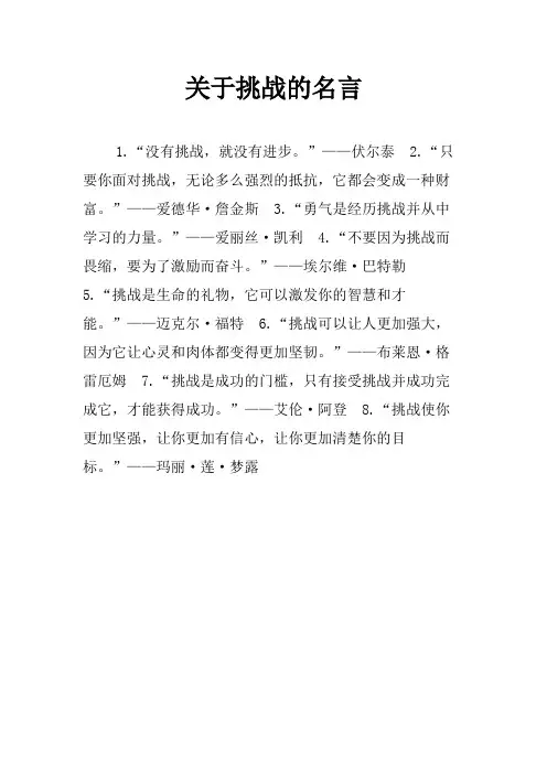 关于挑战的名言