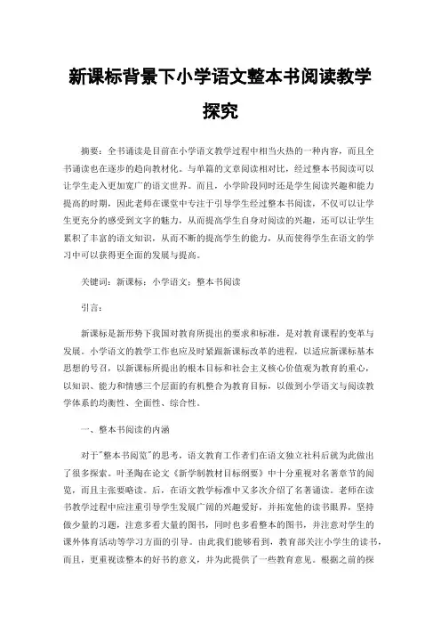 新课标背景下小学语文整本书阅读教学探究