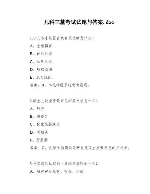 儿科三基考试试题与答案