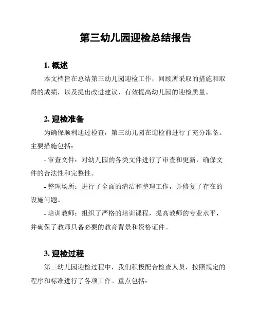 第三幼儿园迎检总结报告