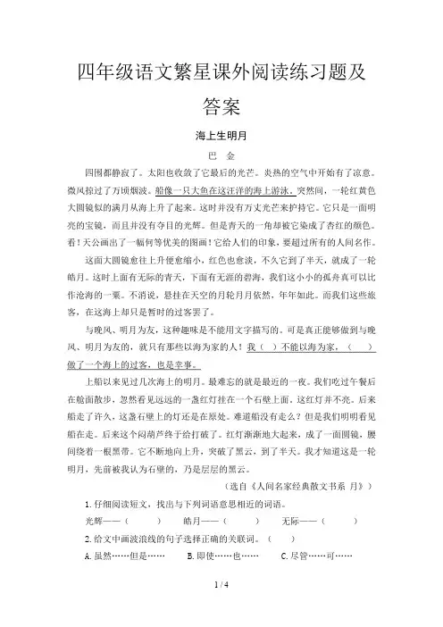 四年级语文繁星课外阅读练习题及答案