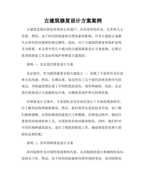 古建筑修复设计方案案例
