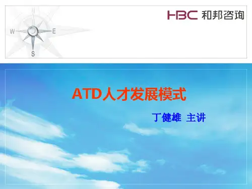 ATD人才发展模式