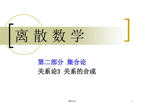 离散数学--关系的合成  ppt课件