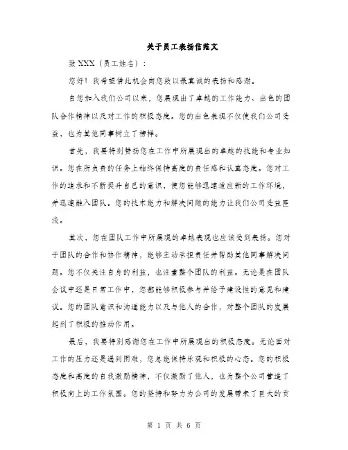 关于员工表扬信范文