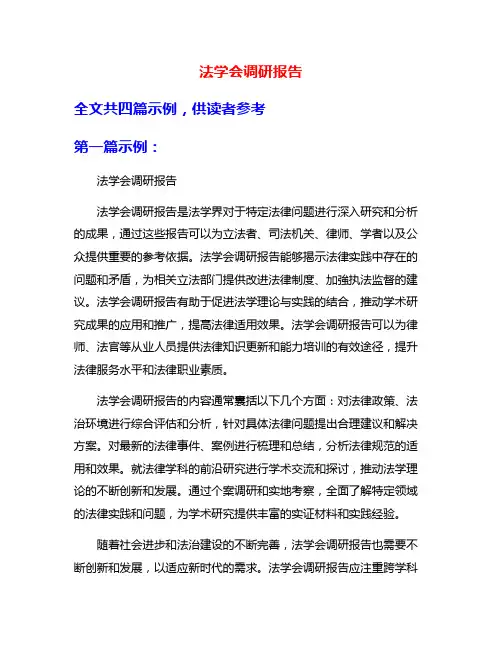 法学会调研报告