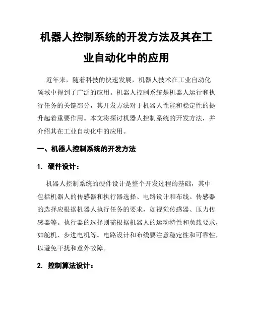 机器人控制系统的开发方法及其在工业自动化中的应用