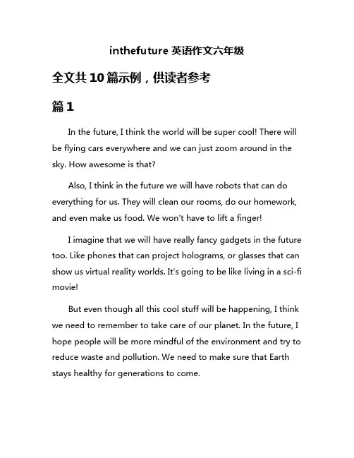 inthefuture英语作文六年级
