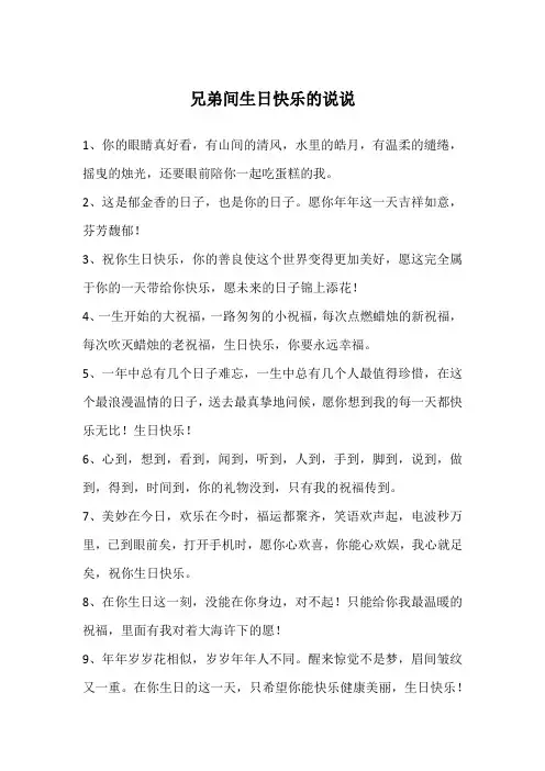 兄弟间生日快乐的说说