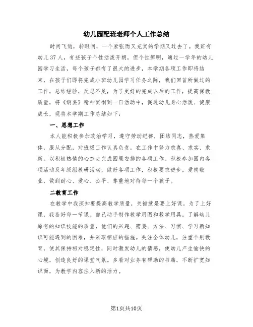 幼儿园配班老师个人工作总结(4篇)