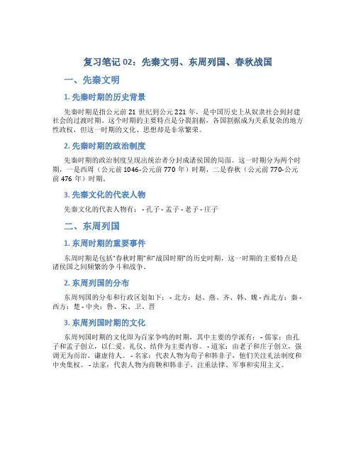 复习笔记02  先秦文明 东周列国 春秋战国 - 2022-2023学年高一历史中国古代史超清脉络期