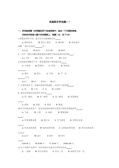设施园艺学试题