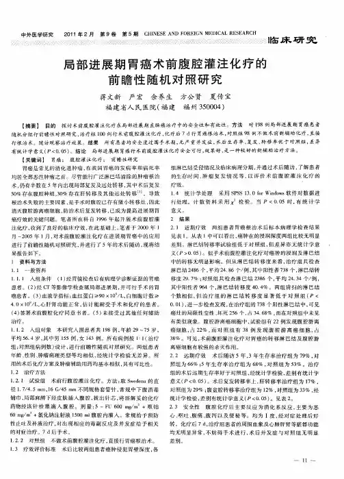 局部进展期胃癌术前腹腔灌注化疗的前瞻性随机对照研究
