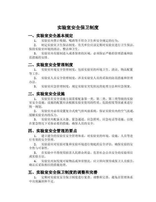 实验室安全保卫制度