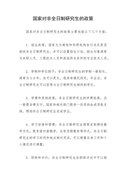 国家对非全日制研究生的政策