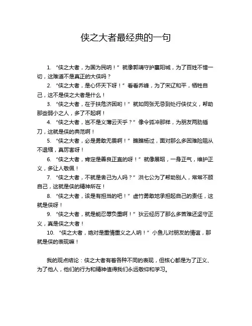 侠之大者最经典的一句