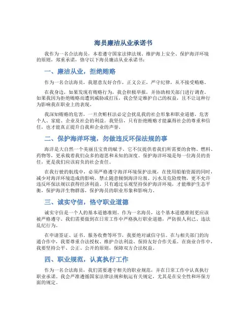 海员廉洁从业承诺书