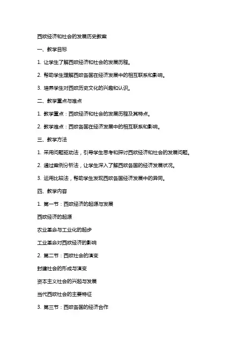 西欧经济和社会的发展历史教案
