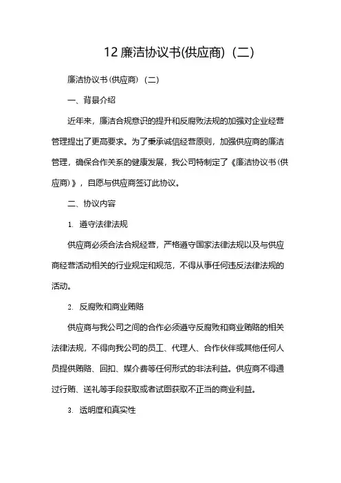 12廉洁协议书(供应商)(两篇)