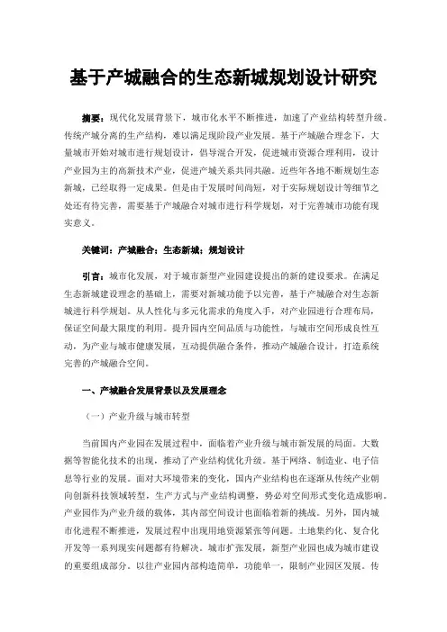 基于产城融合的生态新城规划设计研究
