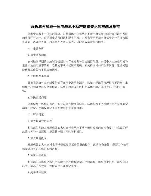 浅析农村房地一体宅基地不动产确权登记的难题及举措