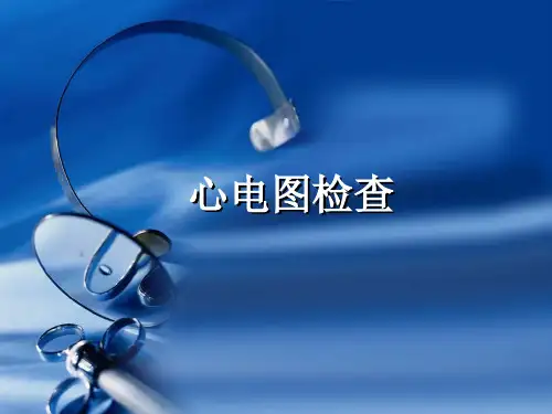 心电图基础知识讲座课件