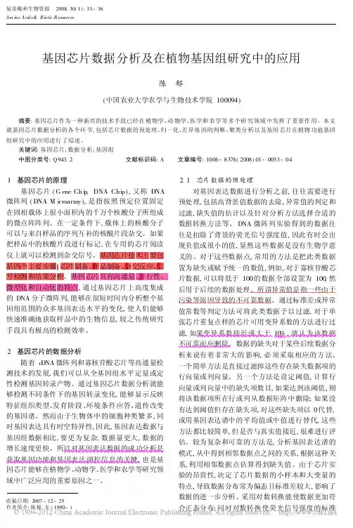 基因芯片数据分析及在植物基因组研究中的应用