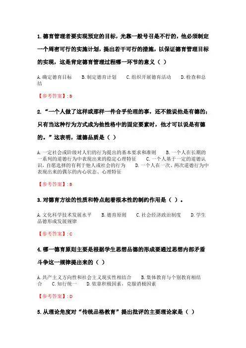奥鹏2020年6月福师《德育论》在线作业一_2.doc