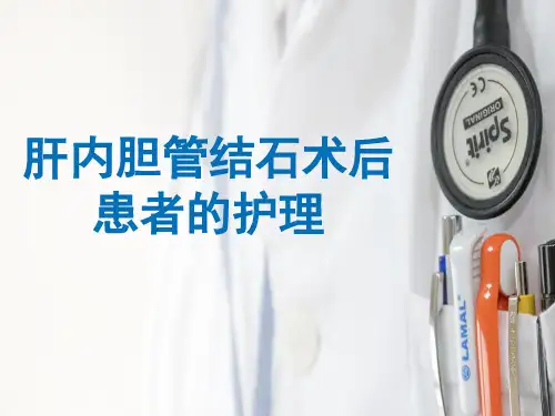肝内胆管结石护理查房
