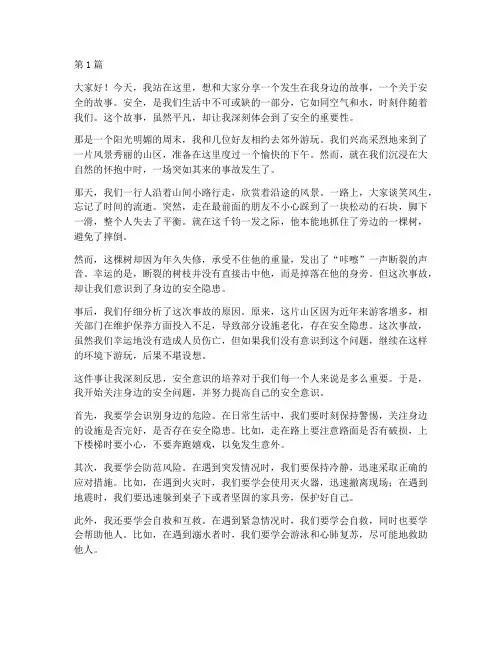 身边的故事演讲稿_安全(3篇)