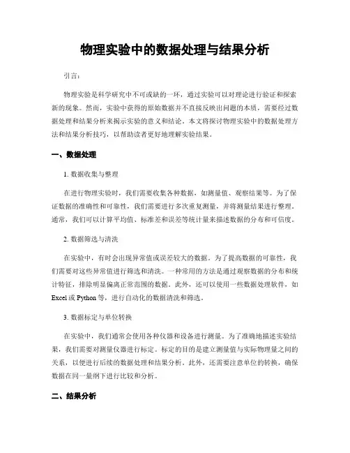 物理实验中的数据处理与结果分析