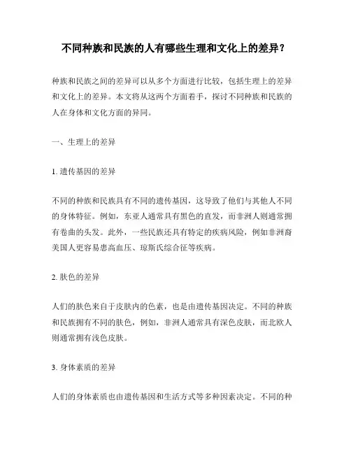 不同种族和民族的人有哪些生理和文化上的差异？