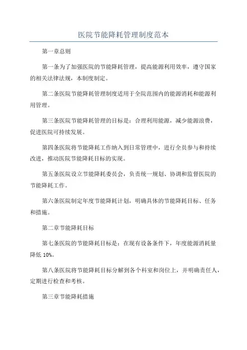 医院节能降耗管理制度范本
