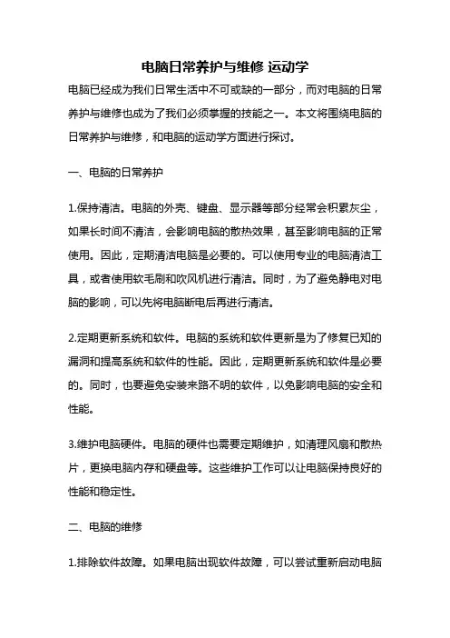 电脑日常养护与维修 运动学