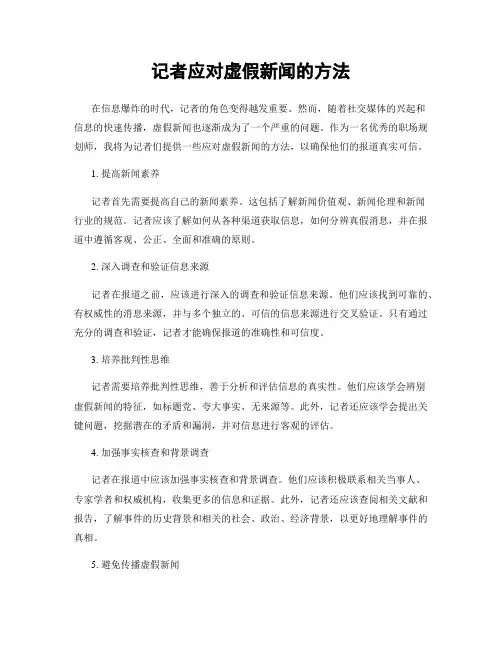 记者应对虚假新闻的方法