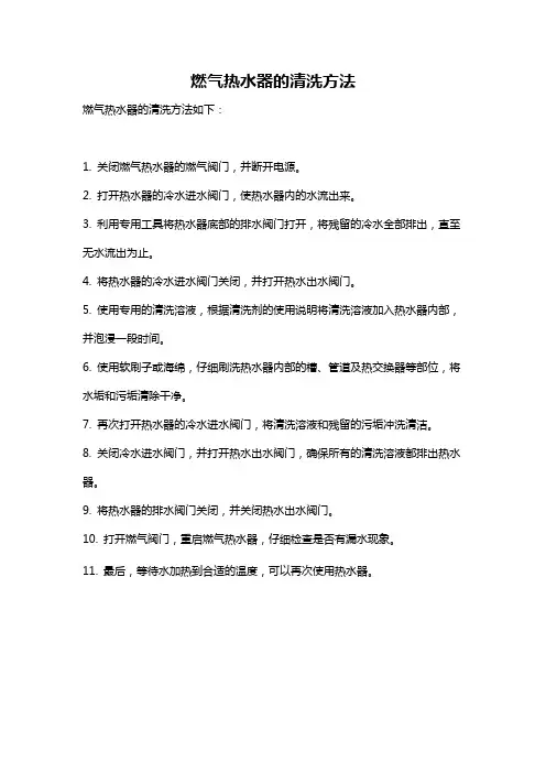 燃气热水器的清洗方法