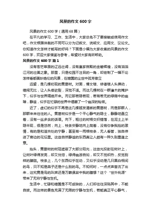 风景的作文600字（通用68篇）