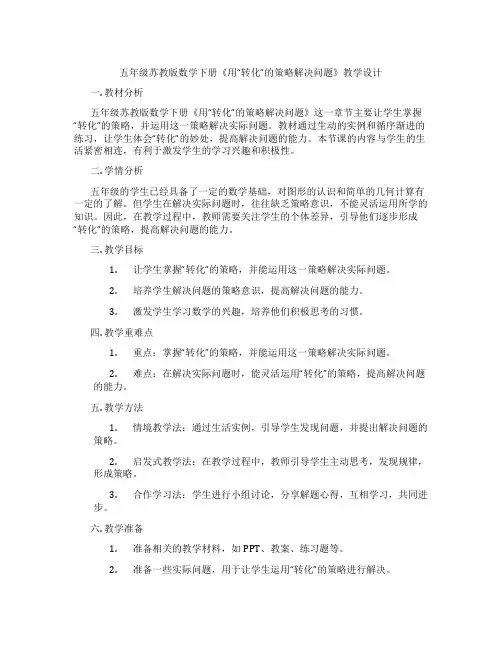 五年级苏教版数学下册《用“转化”的策略解决问题》教学设计