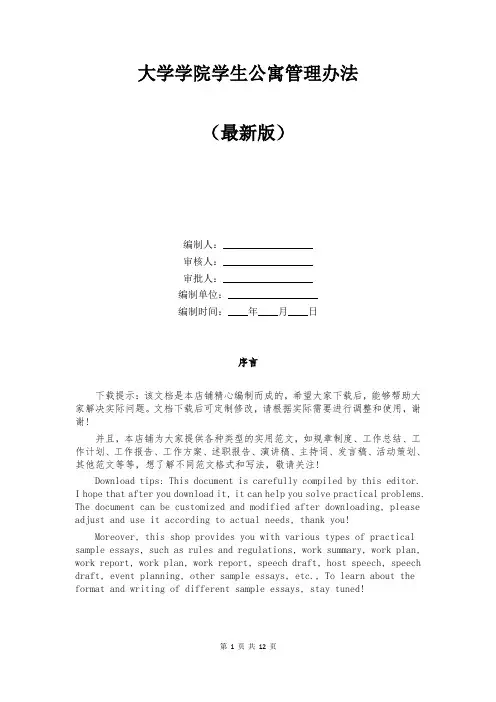 大学学院学生公寓管理办法